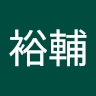 裕輔 池田