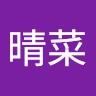晴菜 竹泉