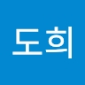 도희 황