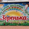 ЗДО No43 Зоренька