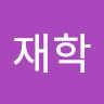 재학 유