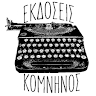 Εκδόσεις Κομνηνός