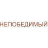 Непобедимый  