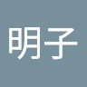 明子 小島