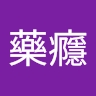 藥癮 中榮