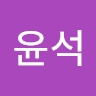 윤석 하