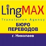 Бюро Переводов ЛингМакс Николаев
