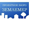 ПРОЕКТНОЕ БЮРО ЗЕМЛЕМЕР