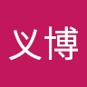 义博 周