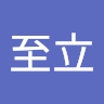 至立 熊