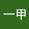 一甲 浅井