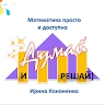 Математика просто и доступно. Ирина Кононенко.