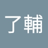 了輔 田中