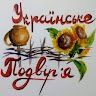 Українське Подвіря