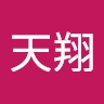 天翔 郝