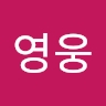 영웅 박