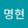 명현 김