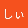 しぃ  