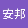 安邦 黃