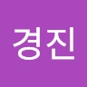 경진 노