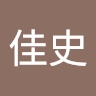 佳史 井戸田