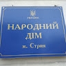 Народний Дім міста Стрия