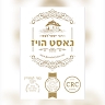 Reb Yeshaye'les Guest House ר' ישעי'לעס גאסט הויז