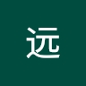 远 刘