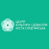 Центр Культури і Довкілля м. Слов'янська