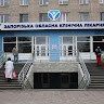 Больница ЗОКДЛ