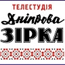 Студія ДНІПРОВА ЗІРКА