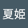 夏姫 辻岡