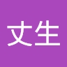 丈生 楠瀬