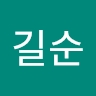 길순 박