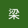 欣欣老師 梁