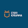 СТОП! Кукарача Львівський регіон