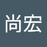 尚宏 磯