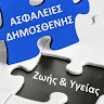 Δημοσθένης  Ζερβός Ασφαλειες