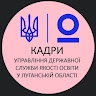 Кадри УДСЯО у Луганській області