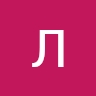 Люба Серганюк