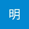 明 王