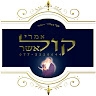 קול אמרי אשר