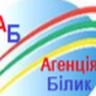 Агенція Білик