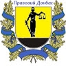 Правовий Донбас  