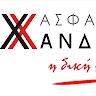 ΧΡΗΣΤΟΣ ΧΑΧΛΙΟΥΤΗΣ