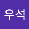 우석 차