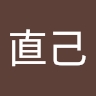 直己 鷲山