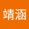 靖涵 邵