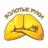 Золотые Руки