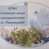 Павлоградська Станція юних натуралістів  